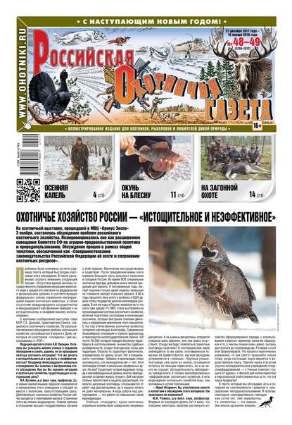 Российская Охотничья Газета 48-49-2017