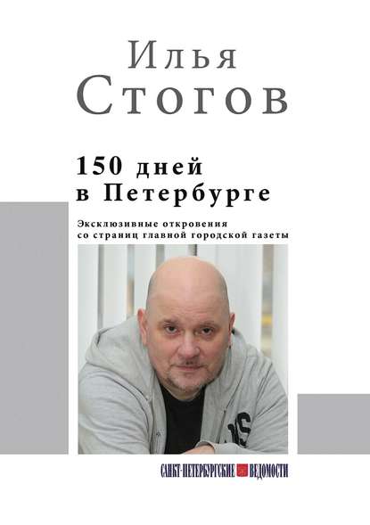 150 дней в Петербурге