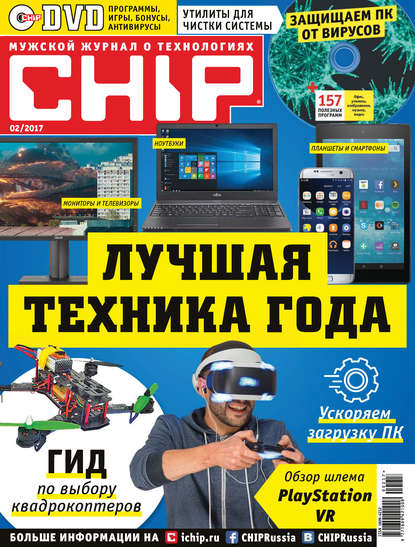 CHIP. Журнал информационных технологий. №02/2017
