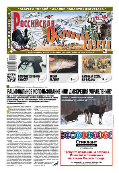 Российская Охотничья Газета 44-45-2017