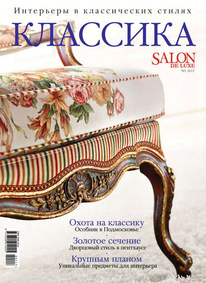 SALON de LUXE. Спецвыпуск журнала SALON-interior. №01/2017
