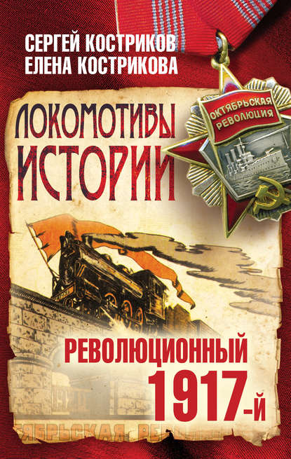 Локомотивы истории. Революционный 1917-й