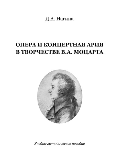 Опера и концертная ария в творчестве В.А. Моцарта
