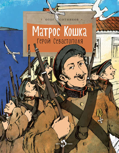 Матрос Кошка. Герой Севастополя