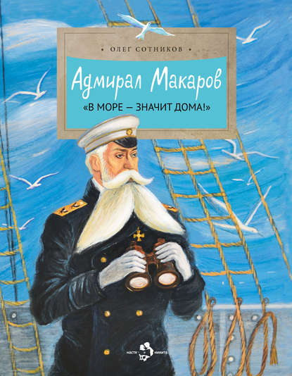 Адмирал Макаров. «В море – значит дома!»