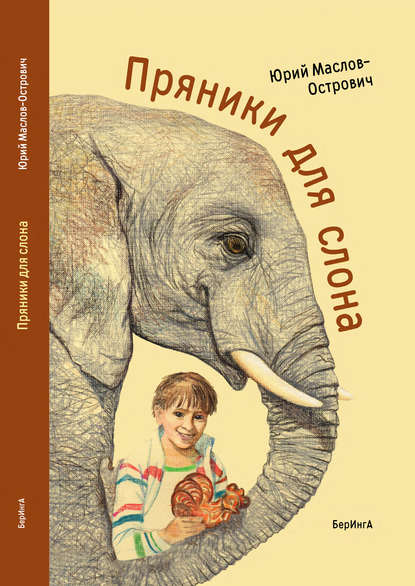 Пряники для слона (сборник)