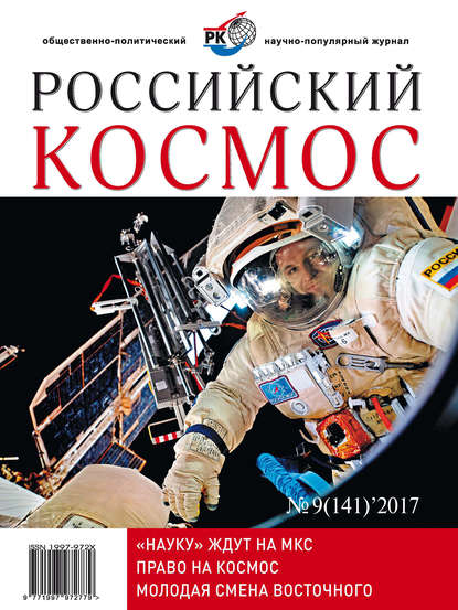 Российский космос № 09 / 2017