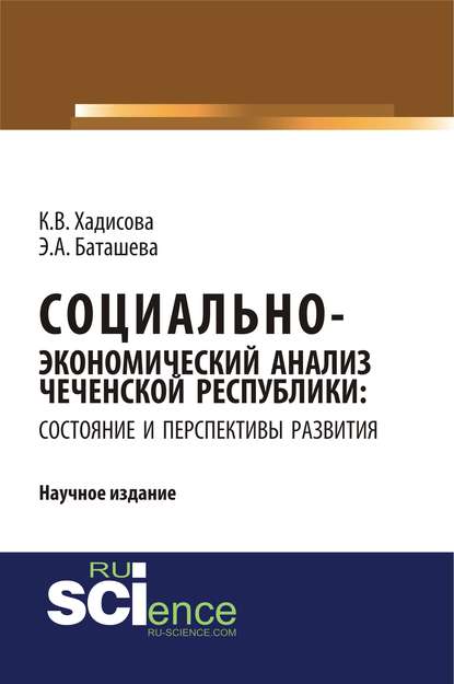 Социально-экономический анализ Чеченской Республики: состояние и перспективы развития