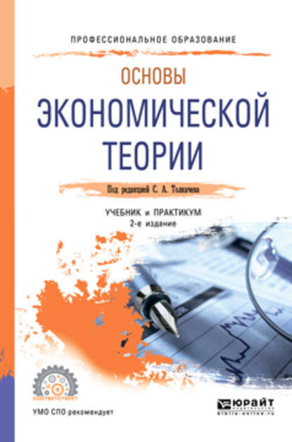 Основы экономической теории 2-е изд., пер. и доп. Учебник и практикум для СПО