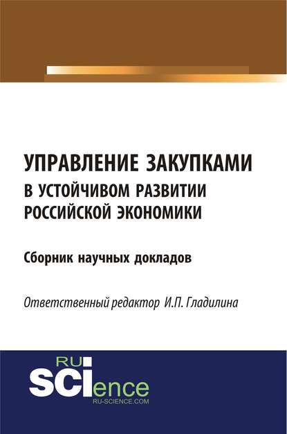 Управление закупками в устойчивом развитии российской экономики. Сборник научных докладов