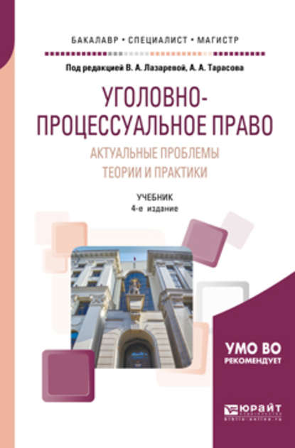 Уголовно-процессуальное право. Актуальные проблемы теории и практики 4-е изд., пер. и доп. Учебник для бакалавриата, специалитета и магистратуры