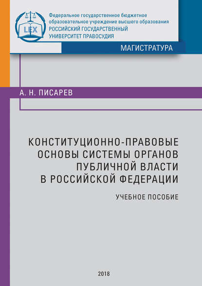 Конституционно-правовые основы системы органов публичной власти в Российской Федерации