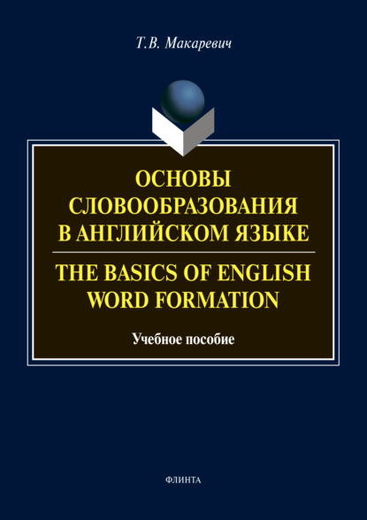 Основы словообразования в английском языке / The Basics of Word Formation
