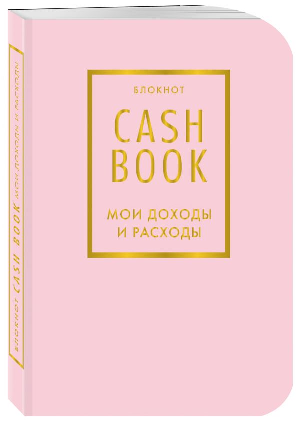 Блокнот «CashBook. Мои доходы и расходы», 88 листов, фиалковый