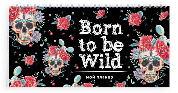 Мини-планер «Мой планер. Born to be Wild» 96 страниц