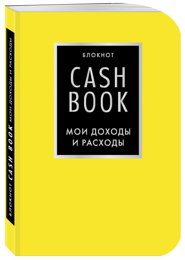 Блокнот «CashBook. Мои доходы и расходы», 88 листов, лимонный