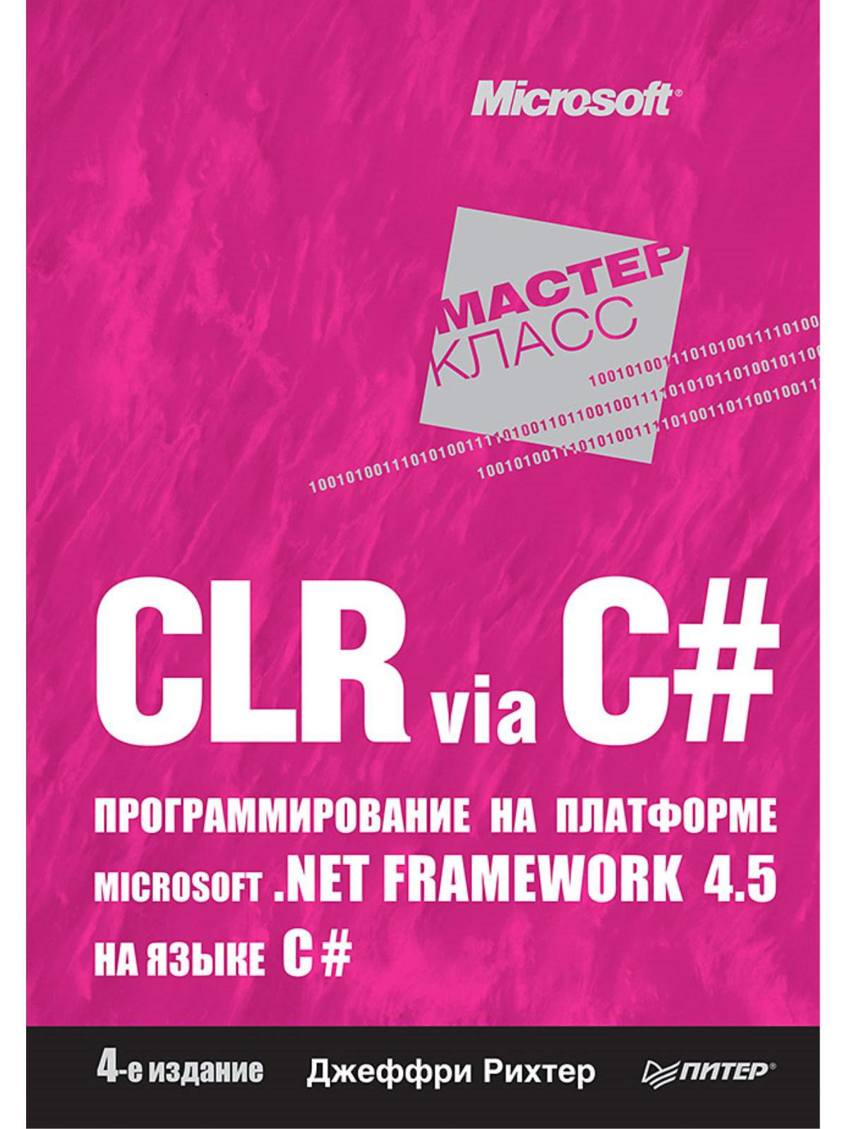 CLR via C#. Программирование на платформе Microsoft .NET Framework 4.5 на языке C#. 4-е изд.