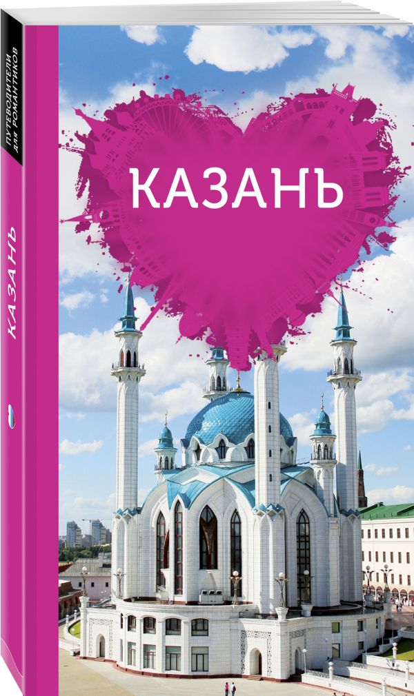Казань для романтиков