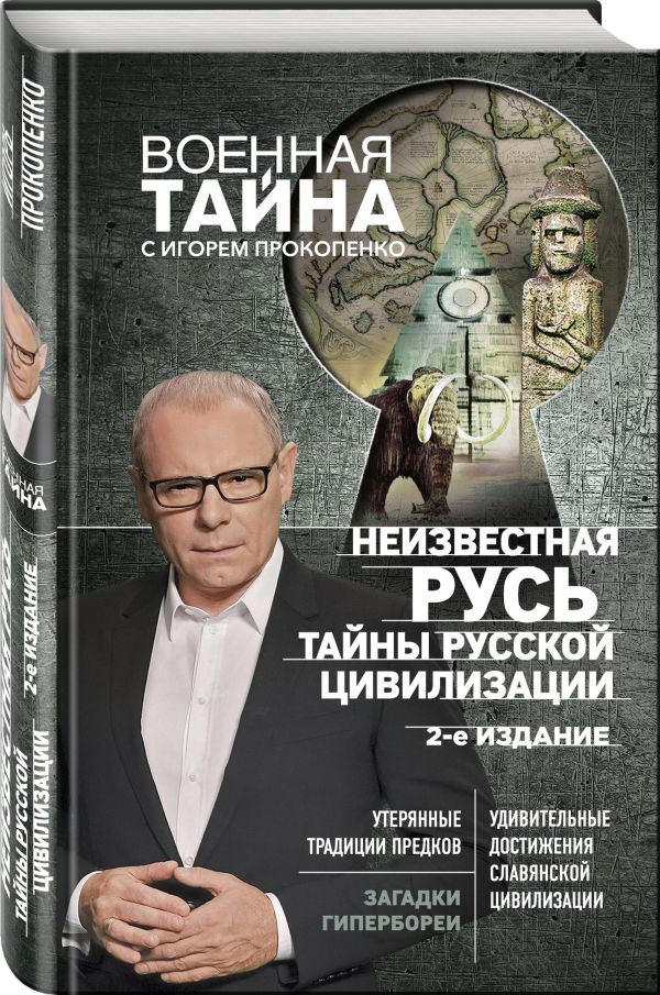 Неизвестная Русь. Тайны русской цивилизации. 2-е издание