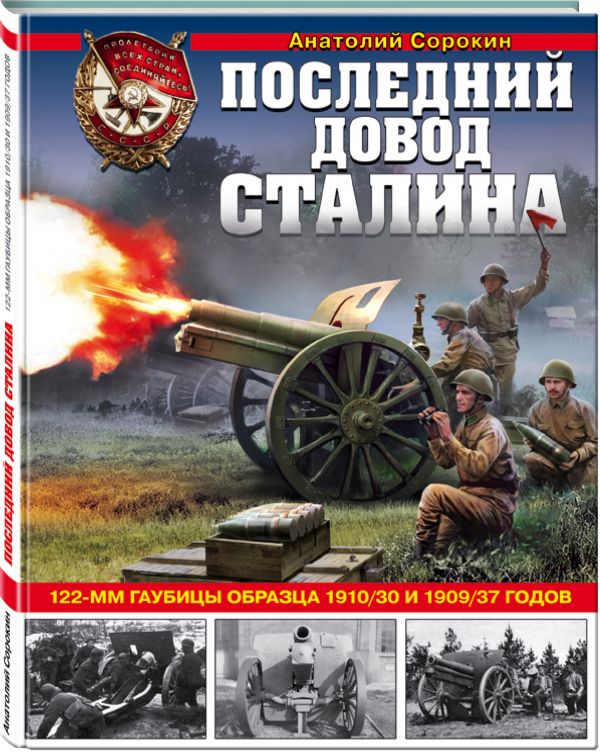 Последний довод Сталина. 122-мм гаубицы образца 1910/30 и 1909/37 годов