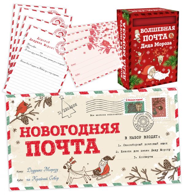 Новогодняя почта (набор с почтовым ящиком, конвертами и бланками для писем Деду Морозу)