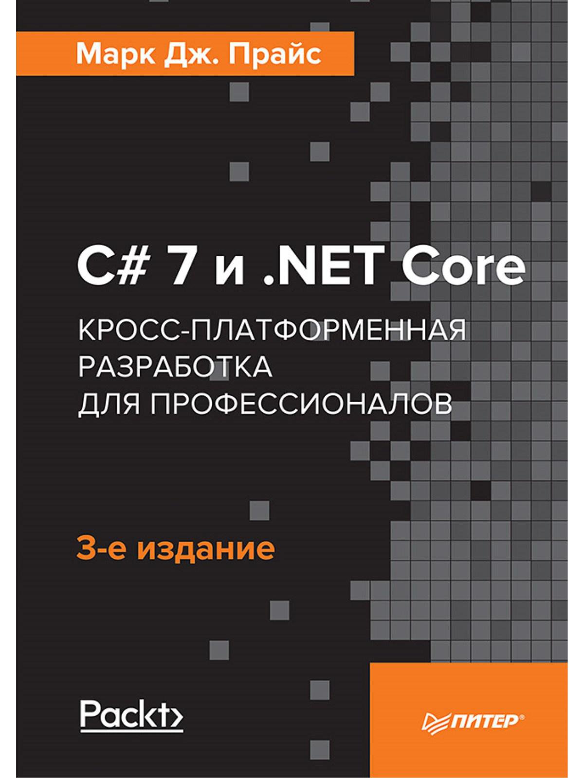 C# 7 и .NET Core. Кросс-платформенная разработка для профессионалов. 3-е издание