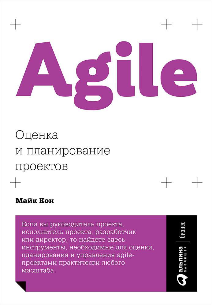 Agile: Оценка и планирование проектов (обложка)