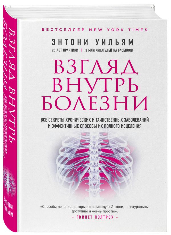 Взгляд внутрь болезни. Все секреты хронических и таинственных заболеваний и эффективные способы их полного исцеления (2-е издание)