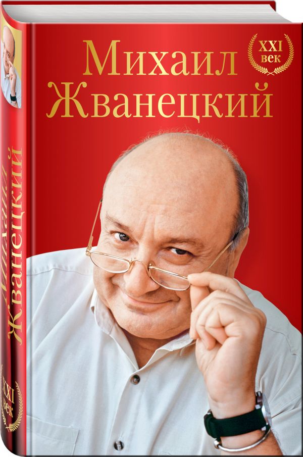 Михаил Жванецкий. XXI век