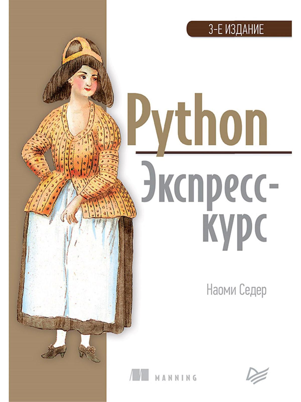 Python. Экспресс-курс. 3-е изд.