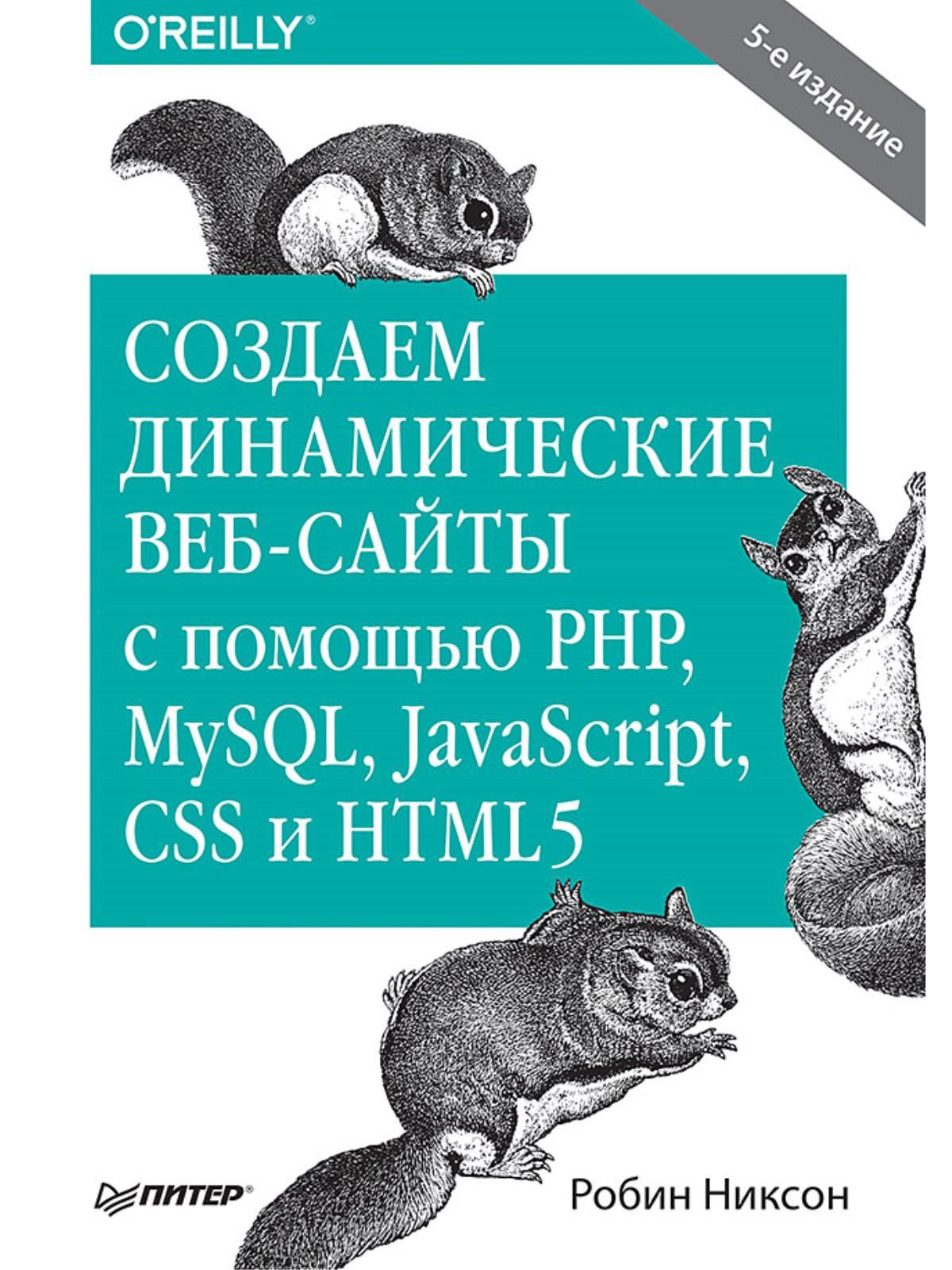 Создаем динамические веб-сайты с помощью PHP, MySQL, JavaScript, CSS и HTML5. 5-е изд.