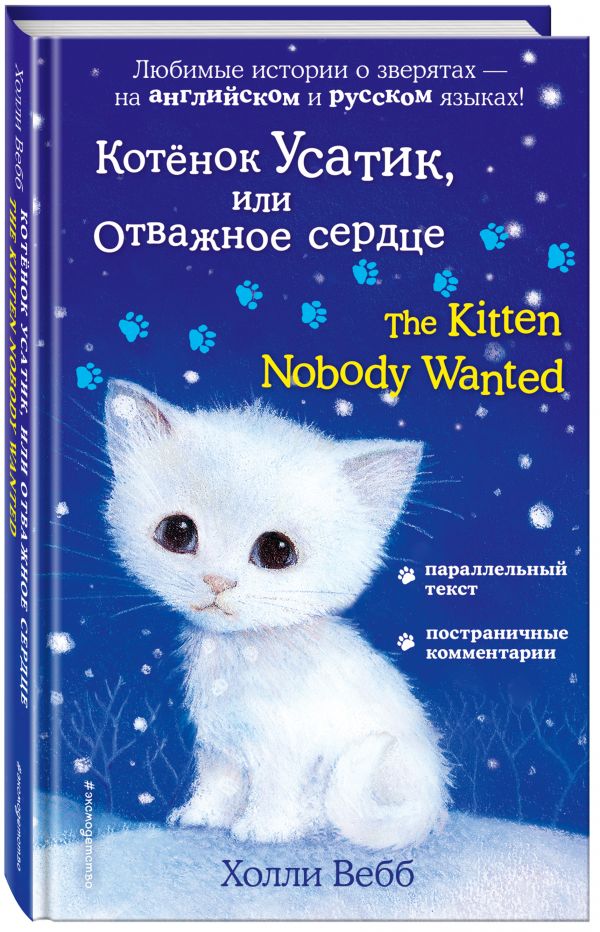 Котёнок Усатик, или Отважное сердце = The Kitten Nobody Wanted