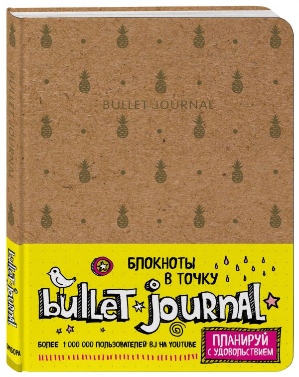 Блокнот в точку: Bullet Journal, 80 листов, ананасы