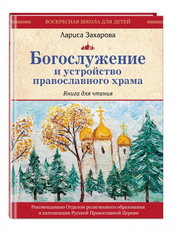 Богослужение и устройство православного храма. Книга для чтения