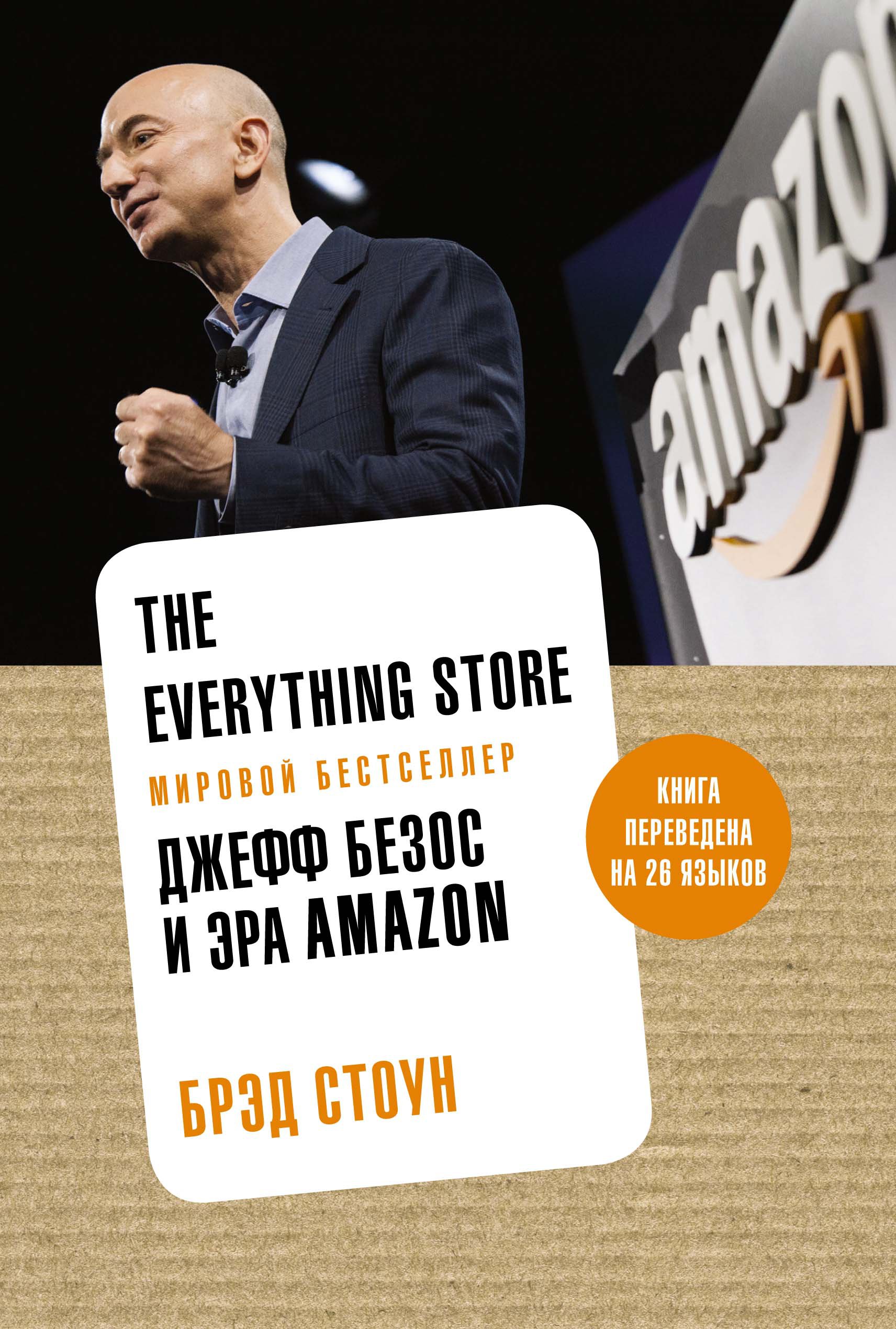 The Everything Store. Джефф Безос и эра Amazon (нов.оф.)