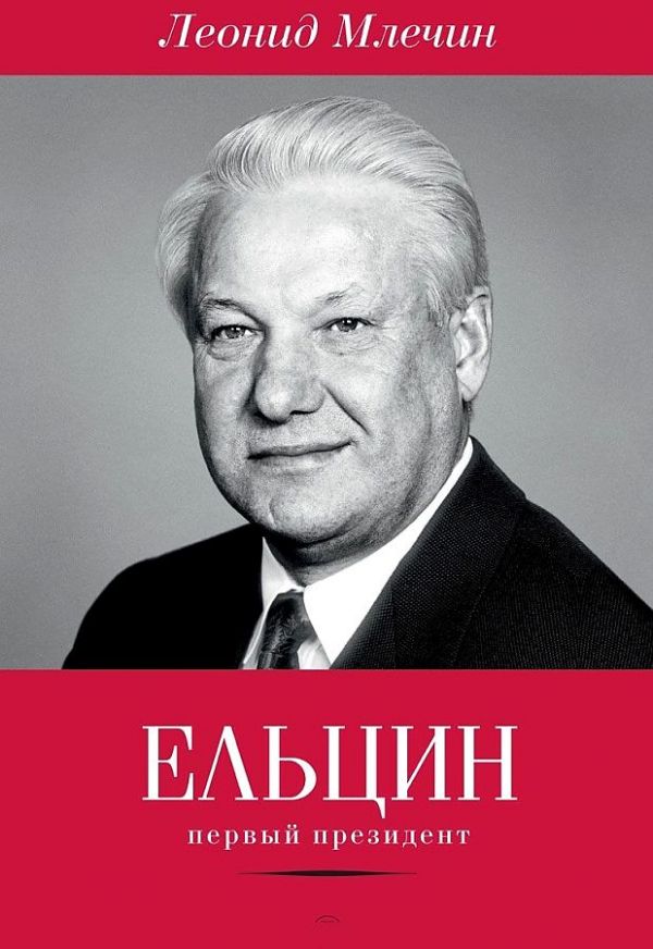 Ельцин. Первый президент