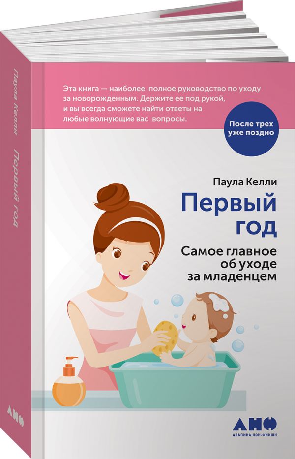 Первый год: Самое главное об уходе за младенцем (обложка)