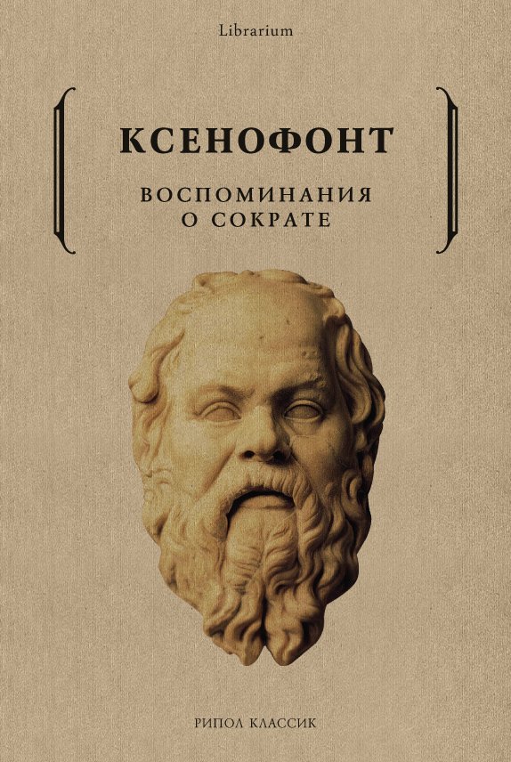 Воспоминания о Сократе. Ксенофонт