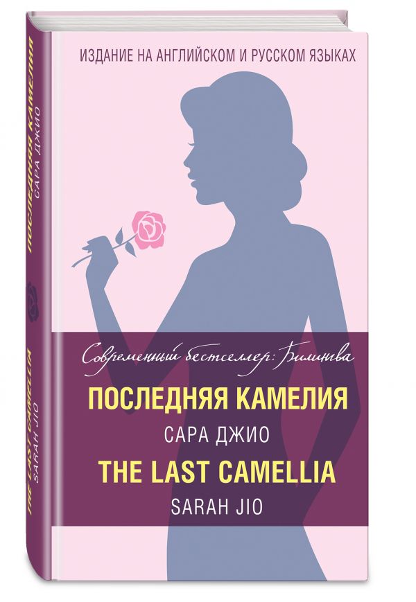 Последняя камелия = The Last Camellia