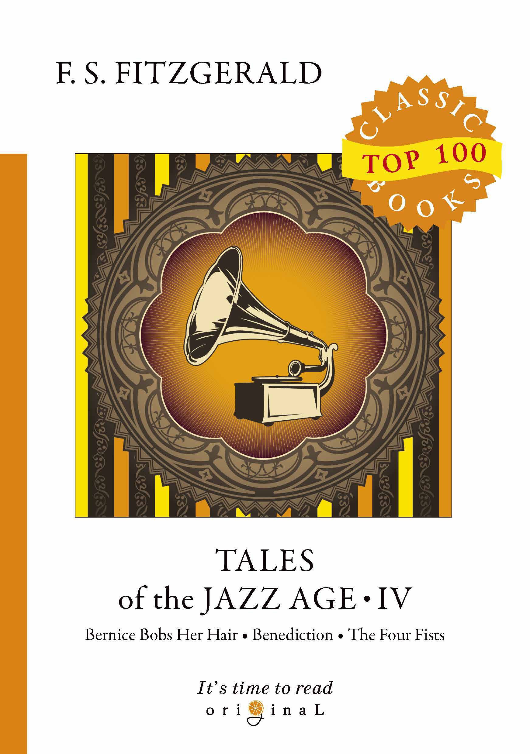 Tales of the Jazz Age 4 = Сказки века джаза 4: на англ.яз