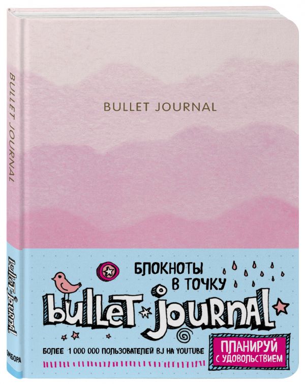 Блокнот в точку: Bullet Journal, 80 листов, розовый
