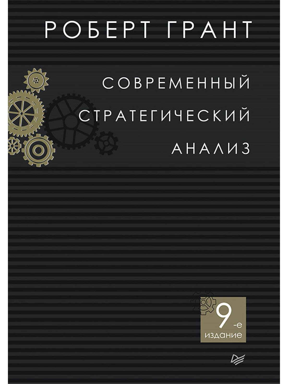 Современный стратегический анализ. 9-е изд.