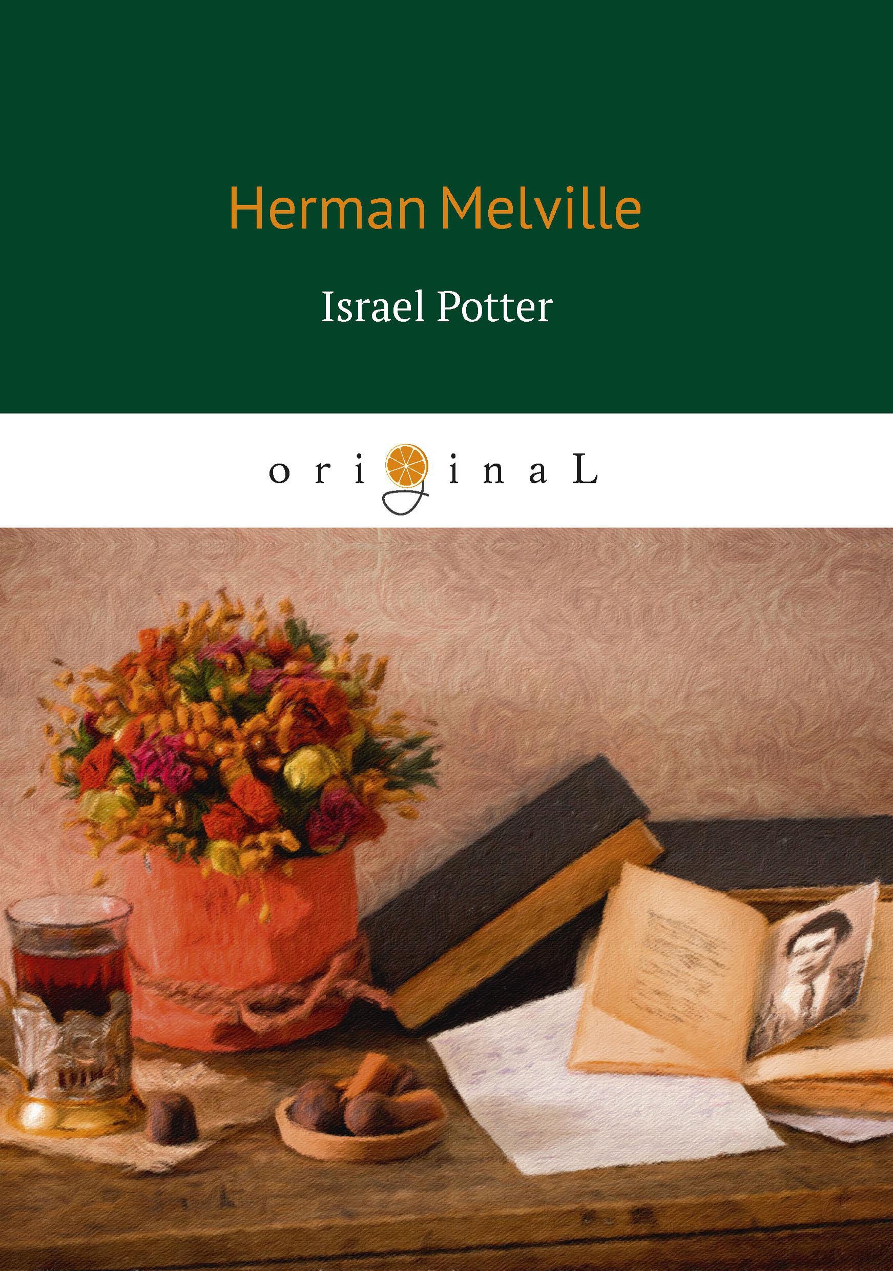 Israel Potter = Израэль Поттер: на англ.яз