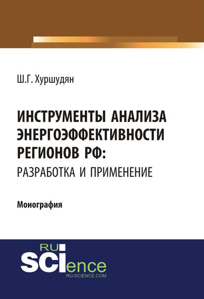 Инструменты анализа энергоэффективности регионов РФ: разработка и применение