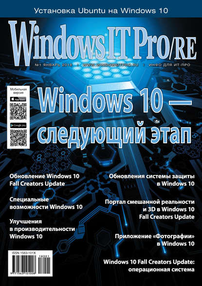 Windows IT Pro/RE №01/2018