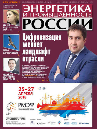 Энергетика и промышленность России №03–04 2018