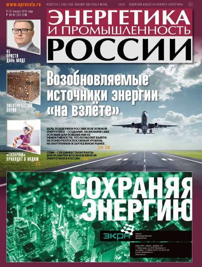 Энергетика и промышленность России №01–02 2018