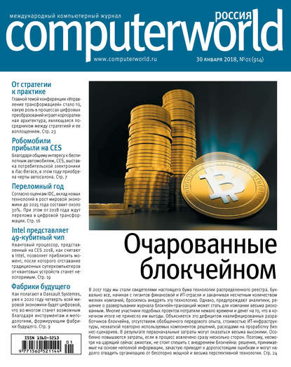 Журнал Computerworld Россия №01/2018