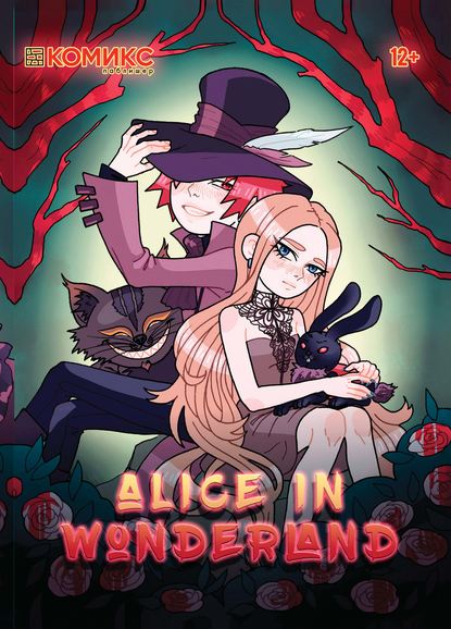 Alice in Wonderland / Алиса в Стране чудес