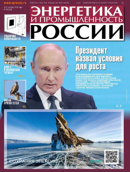 Энергетика и промышленность России №20 2018
